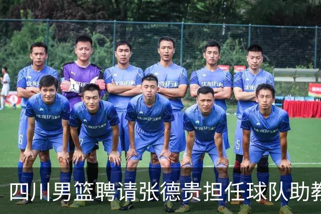 四川男篮聘请张德贵担任球队助教 匡鲁彬卸任